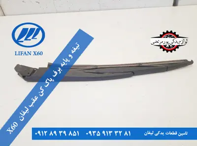 تیغه و پایه برف پاک کن عقب لیفان X60 اصلی