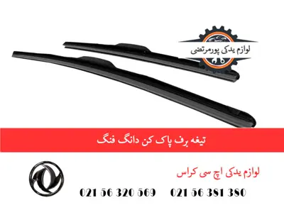 تیغه برف پاک کن دانگ فنگ H30 کراس