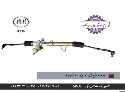 جعبه فرمان ام وی ام x33s