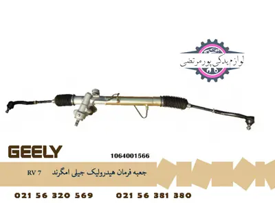 جعبه فرمان هیدرولیک جیلی امگرند RV