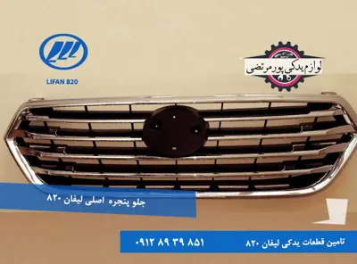 جلو پنجره اصلی لیفان 820