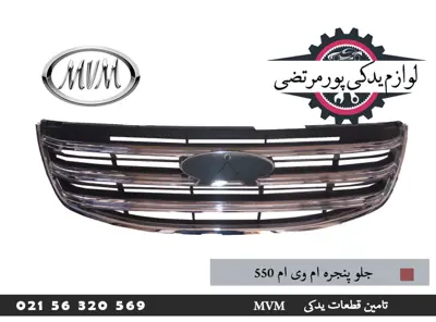 جلو پنجره ام وی ام ۵۵۰