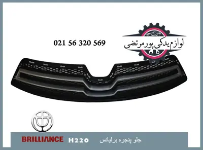 جلو پنجره برلیانس H220