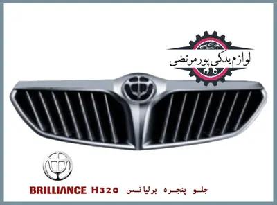 جلو-پنجره-برلیانس-H320