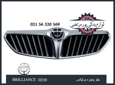 جلو پنجره برلیانس H330