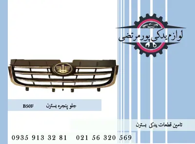 جلو پنجره بسترن B50F