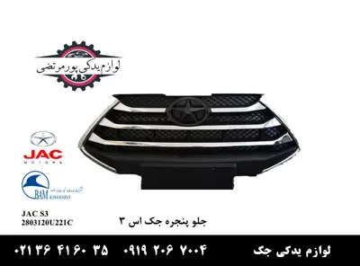 جلو-پنجره-جک-S3