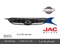 جلو پنجره جک S5 برند جک موتورز