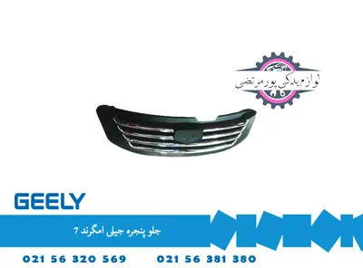 جلو پنجره جیلی امگرند 7