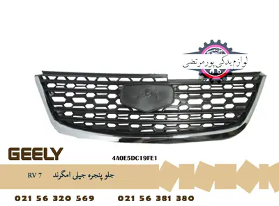 جلو پنجره جیلی امگرند RV