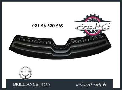 جلو پنجره قدیم برلیانس H230