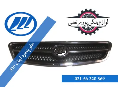 جلو پنجره لیفان 520