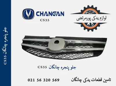 جلو پنجره چانگان CS35