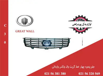 جلو پنجره چهار خط گریت وال ولکس C30 وارداتی