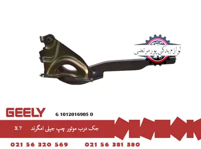 جک درب موتور چپ جيلی امگرند X7