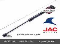 جک درب پشت صندوق جک S5