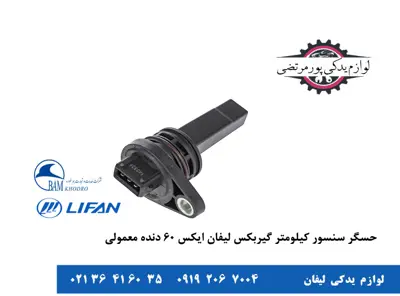 حسگر-سنسور-کیلومتر-گیربکس-لیفان-X60-دنده-معمولی