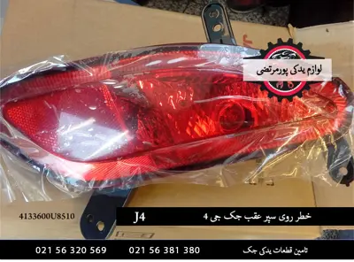 خطر روی سپر عقب جک جی 4