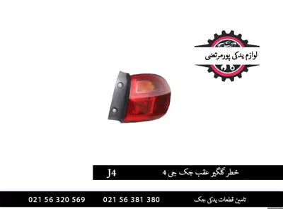خطر گلگیر عقب چپ جک جی 4