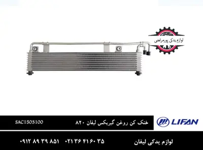 خنک-کن-روغن-گيربکس-لیفان-820
