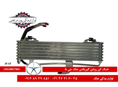 خنک-کن-روغن-گیربکس-جک-J5-اتومات-شرکتی