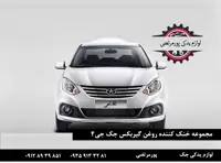 خنک کننده روغن گيربکس جک جی 4 شرکتی