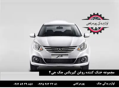 خنک کننده روغن گيربکس جک جی 4 شرکتی