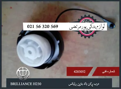 درب پركن باک بنزين برلیانس H230