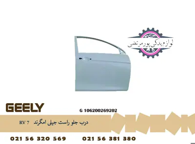 درب جلو راست جيلی امگرند RV