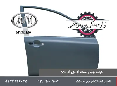 درب جلو راست ام وی ام 550 شرکتی