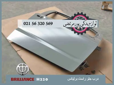درب جلو راست برلیانس H220