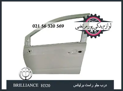 درب جلو راست برلیانس H320