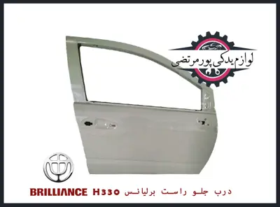 درب-جلو-راست-برلیانس-H330