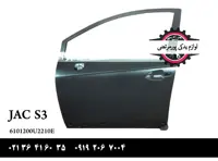 درب جلو راست جک S3 وارداتی