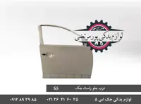 درب جلو راست جک S5