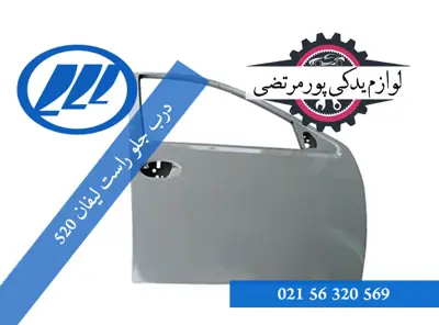 درب جلو راست لیفان 520