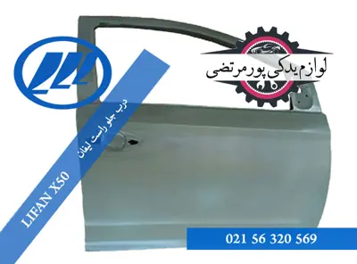 درب-جلو-راست-لیفان-X50