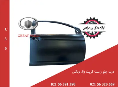 درب جلو راست گریت وال ولکس C30