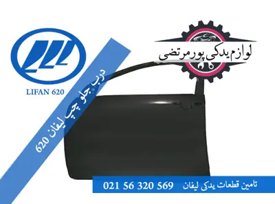 درب جلو چپ لیفان 620