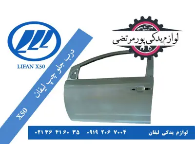 درب-جلو-چپ-لیفان-X50-وارداتی