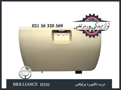 درب داشبورد برلیانس H320