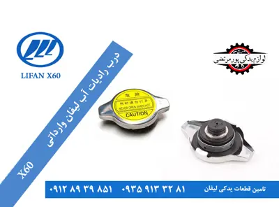 درب رادیات آب لیفان x60 وارداتی