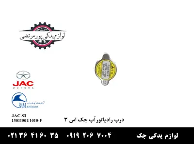 درب-رادیاتور-آب-جک-S3