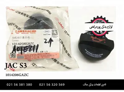 درب-روغن-موتور-جک-S3-1014206GAZC