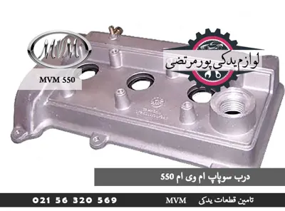 درب سوپاپ ام وی ام 550