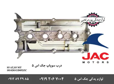 درب-سوپاپ-جک-S5-مدل-DOHC-16-VALVE