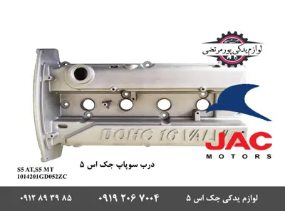 درب-سوپاپ-جک-S5-مدل-VALVE