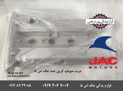 درب-سوپاپ-جک-S5-مدل-گرین-جت