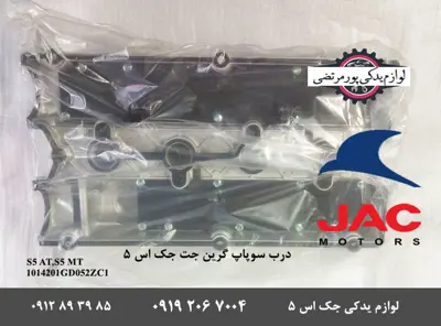 درب-سوپاپ-موتور-جک-S5-مدل-گرین-جت