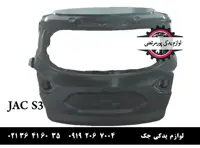 درب صندوق جک S3 وارداتی